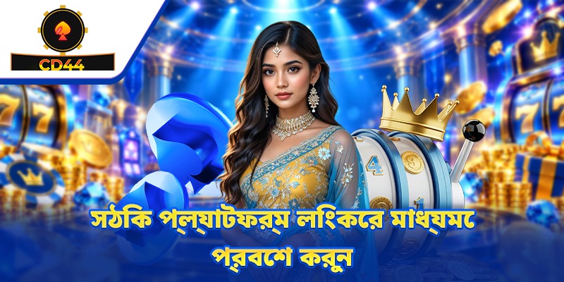 সঠিক প্ল্যাটফর্ম লিংকের মাধ্যমে প্রবেশ করুন